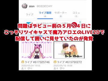 ホロライブ５期生魔乃アロエさんのガバいリテラシーと情報漏洩