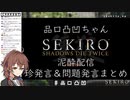 泥酔配信！酒乱と化した凸凹　珍発言＆問題発言まとめ