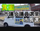 箕面市議会議員選挙 市長選 信時かずのり 服部修