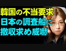 【東シナ海波高し】韓国海洋警察、日本のEEZにいた調査船に警告して威嚇。中国では漁船団が出港。