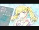 雨とカプチーノ covered by mamile