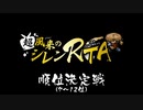 超風来のシレンRTA 順位決定戦（7～12位）