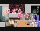 【ゲーム紹介】音街ウナもゲームがお好き！#02　パズル編