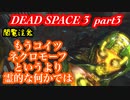 【グロ注意】part3 帰ってきたおじさんエンジニア！【DEAD SPACE 3】