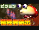 【ピクミン】２日にして大量のピクミンを犠牲にしてしまい動揺が隠せない男＃2