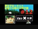 夢女子おっさんと総受け太郎の大甲子園実況#12