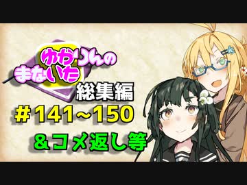 【VOICEROID劇場】ゆかりんのまないた総集編141～150【コメ返し付き総集編】