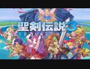 #27【聖剣伝説3ToM】更に希望を担いでくる【実況プレイ】