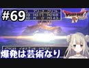 #69【DQ4】ドラゴンクエスト4で癒される!!爆発は芸術なり【女性実況】