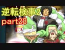 【初見実況】逆転するのだ＾＾part28【逆転検事2】