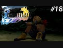 【初見FFX】FF7リメイクが欲しかった。part18