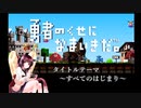【AIきりたん】すべてのはじまり/勇者のくせになまいきだ。シリーズ【カバー】