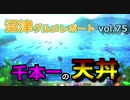 【ラブライブ！サンシャイン】沼津グルメレポートvol.75