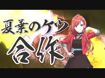 夏葉のケツ合作 -Natsuha's Hip Festiv@l Medley We Hip Biting-