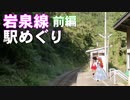 ゆかれいむの岩泉線駅めぐり　前編