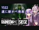 新オペ発表にワクワクが止まらない花ちゃん【Rainbow Six Siege】
