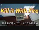 【Kill it With Fire】28歳男が時々パニックになる動画 part1