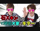 石Xキンさんがマス下記オ家に来たー！【Red♪Tuber４５４５長者】