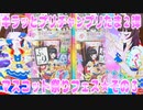 キラッとプリチャンプリたま２弾～マスコット祭りフェス★その３～