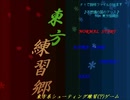 東方練習郷プレイ動画（Win10上動作チェック兼）