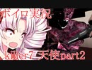 「ボイロ実況」kiler7 天使 Part2「ボイロ７」