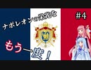【Vic2】ナポレオンの栄光をもう一度！#4 【VOICEROID実況】