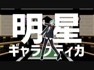 【MMDツイステ】フロイドで明星ギャラクティカ