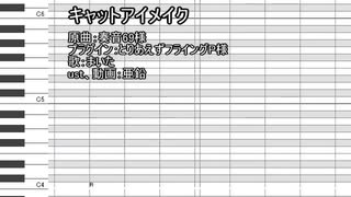【転載】【UTAUカバー+ust】キャットアイメイク【まいた】