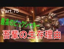 part.100まで頑張って続けるOVERWATCH　part.75