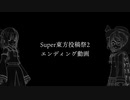 【東方爆速】Super東方投稿祭2　エンディング動画