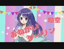 『おねがいダーリン』歌ってみた　*＊飴空＊*