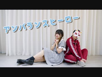 【獅乃梨 x belia】アンバランスヒーロー　踊ってみた【誕生日の初コラボ】