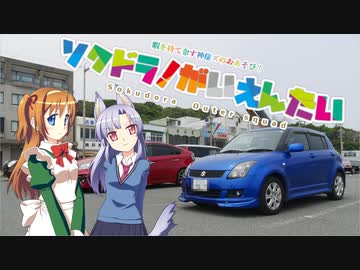 【そくドラ！外縁隊】 神様が往く！２０年８月その１【お蕎麦】