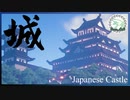 【マインクラフト】#5-和風城(Japanese Castle) 【一口マインクラフト】