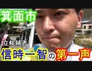【箕面市議会議員選挙2020の立候補者】信時一智（のぶときかずのり）の第一声！