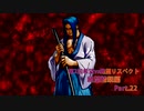 【MUGEN】第2回希望vs絶望リスペクト大会【絶望精鋭編 狂中位～???】part.22