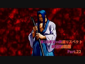 【MUGEN】第2回希望vs絶望リスペクト大会【絶望精鋭編 狂中位～???】part.22