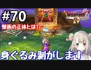 #70【DQ4】ドラゴンクエスト4で癒される!!身ぐるみを剥がします【女性実況】