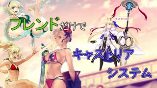[Fate/Grand Order]フレンドだけでキャストリアシステム