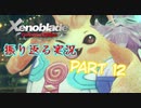 [ゼノブレイド]世界的名作RPGのリマスター版、懐かしみながら感動していこう‼　part 12