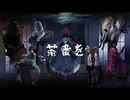 【8人で】七つの大罪シリーズメドレー【歌ってみた】