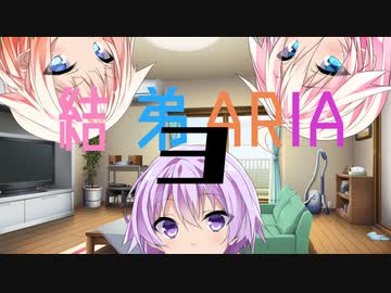 結月弟君とARIA姉妹　3話