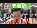 【箕面市議会議員選挙2020の立候補者】阪急箕面駅にたくさんの人！人！人！【信時一智】