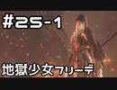 【実況】ダークソウル3をやってみる。25日目 part1