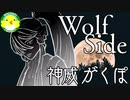 【神威がくぽ】Wolf Side【ボカロ】【オリジナル】