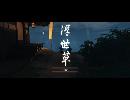 副背後の「GHOST　OF　TSUSHIMA」　第8冥