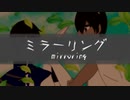 【人力文アル】ミ.ラ.ー.リ.ン.グ【しゅうせい・はくちょう】