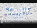 麻雀の人がニコニコメドレー 第10回「構成編～曲順決定」【試聴版】