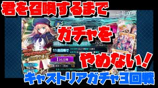 FGO】アルトリアキャスター召喚に挑んだ記録　その3【メンタルリセット】