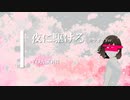 【カラオケ】夜に駆ける / YOASOBI (ガイドメロディありVer.)